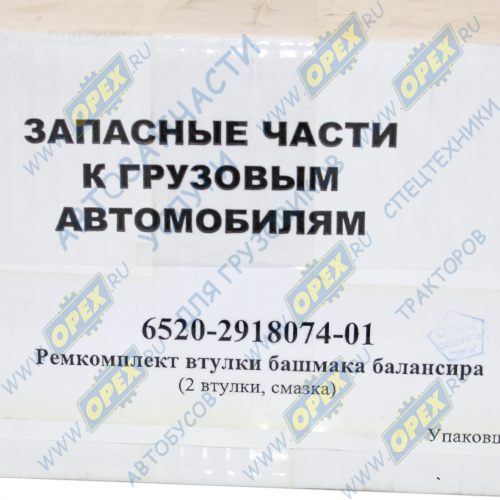 6520-2918074-01 Р/к РМК втулки башмака балансира КАМАЗ; 2 втулки + смазка НПО УРАЛ1